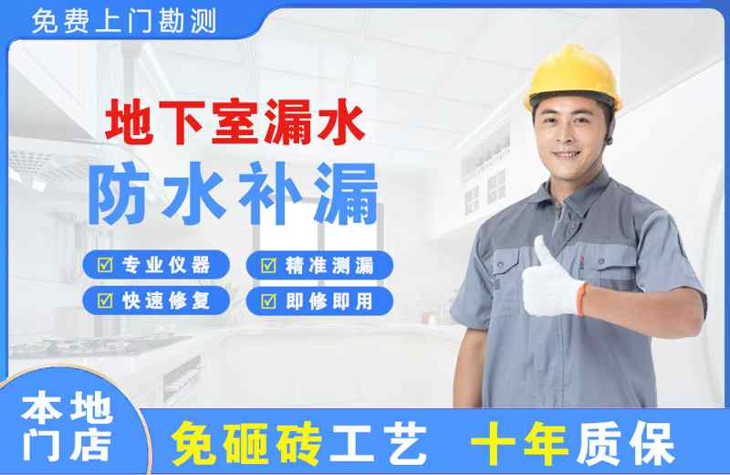平乐地下室漏水维修